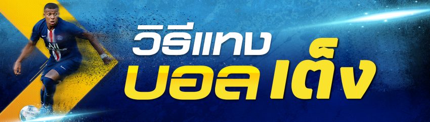 แทงบอลเต็งออนไลน์ วิธีแทงบอล กับเว็บ SBOBET ที่ง่าย เหมาะกับมือใหม่หัดเล่น