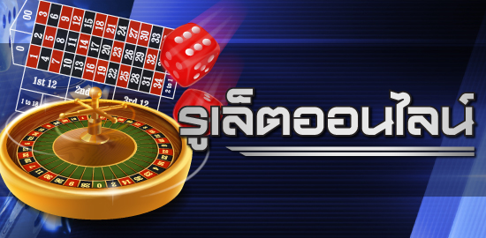 เล่นพนันรูเล็ตต์ ROULETTE กติกาการเดิมพัน และอัตราจ่ายเงิน