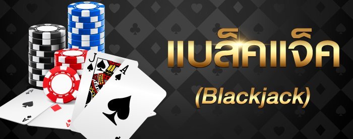 เล่นพนันแบล็กแจ็ก BLACKJACK กติกาการเดิมพัน และอัตราจ่ายเงิน